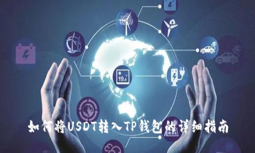 如何将USDT转入TP钱包的详细指南