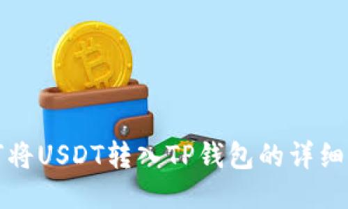 如何将USDT转入TP钱包的详细指南