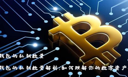 比特币钱包的私钥数量

比特币钱包的私钥数量解析：如何理解你的数字资产安全吗？