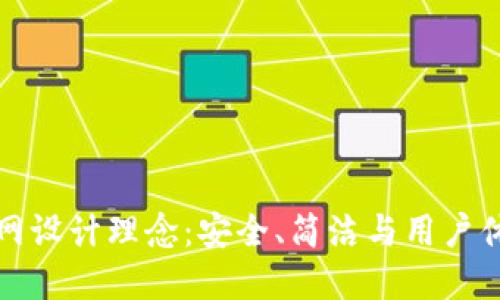 区块链钱包官网设计理念：安全、简洁与用户体验的完美结合