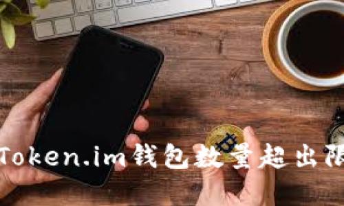 如何解决Token.im钱包数量超出限制的问题