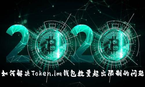 如何解决Token.im钱包数量超出限制的问题