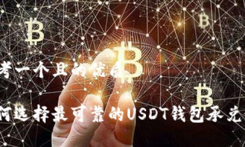 思考一个且的优质

如何选择最可靠的USDT钱包承兑商？