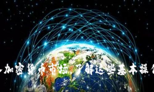 biao ti/biao ti  iOS如何安装比特币钱包：全面指南

/guanjianci 比特币钱包, iOS比特币钱包, 加密货币应用, 比特币安全 

引言
随着比特币和其他加密货币的快速增长，越来越多的人希望能在他们的移动设备上安全地管理这些数字资产。对于iOS用户而言，了解如何安装比特币钱包是必不可少的。本文我们将详细探讨如何在iOS设备上安装比特币钱包，并提供额外的安全和管理建议。

一、选择合适的比特币钱包
在安装比特币钱包之前，您需要首先选择一个合适的钱包。比特币钱包可以分为多种类型，包括桌面钱包、移动钱包、纸钱包和硬件钱包。对于 iOS 用户，我们主要关注移动钱包，它具有便捷和易用的特点。
在选择钱包时，您要考虑以下几点：
ul
    li安全性：确保钱包提供加密和额外的安全保护，例如双重认证。/li
    li用户友好性：选择界面直观、易于使用的钱包应用。/li
    li备份和恢复：好的钱包应用会提供备份选项，以防数据丢失。/li
    li社区反馈：查看其他用户的评价和反馈，避免选择那些口碑不佳的应用。/li
/ul

二、下载比特币钱包
一旦选定了合适的比特币钱包，您就可以从App Store下载它。以下是具体的下载步骤：
ol
    li打开您的iOS设备上的App Store。/li
    li在搜索栏中输入您选择的钱包的名称，例如“Coinbase”、“Blockchain”或“Exodus”。/li
    li找到正确的应用程序后，点击“获取”或“下载”按钮。/li
    li根据提示进行下载和安装，可能需要输入您的Apple ID密码或进行面部识别/指纹识别。/li
/ol

三、设置比特币钱包
安装完成后，打开钱包应用并根据提示进行设置。大多数比特币钱包都需要您创建一个新的账户或导入现有账户。以下是一般的设置步骤：
ol
    li打开应用并选择“创建新账户”或“导入账户”。/li
    li如果创建新账户，您可能需要设置一个强密码并记下恢复短语（这通常是12-24个单词），用于在手机丢失时还原账户。/li
    li如果导入账户，则需要输入私钥或助记词，确保这些信息的安全性。/li
/ol
在设置过程中，确保您仔细阅读钱包的使用条款和安全建议。这是确保您资金安全的重要一步。

四、使用比特币钱包进行交易
设置完成后，您就可以开始使用比特币钱包进行交易了。您可以通过二维码扫描或手动输入接收者的比特币地址来发送比特币。同时，您可以在钱包中查看自己的余额和历史交易记录。
进行交易时请遵循以下最佳实践：
ul
    li在发送比特币之前仔细核对地址，确保没有输入错误。/li
    li考虑交易费用，某些交易可能需要支付矿工费。/li
    li定期备份您的钱包，确保您的助记词和私钥安全存储。/li
/ul

五、保障比特币钱包的安全
加密货币的安全是至关重要的，以下是一些保障您比特币钱包安全的建议：
ul
    li使用强密码，并定期更改。/li
    li启用双重认证，以增加额外的安全层。/li
    li定期检查您的交易记录，以便及时发现任何可疑活动。/li
    li避免在公共Wi-Fi网络下进行交易，使用安全的网络连接。/li
/ul

六、解决常见问题
尽管安装和使用比特币钱包相对简单，但用户在过程中可能会遇到一些常见问题：
ul
    li如何恢复丢失的比特币钱包？/li
    li为什么我的交易需要很长时间才能确认？/li
    li如何提高我的钱包安全性？/li
    li比特币钱包能支持哪些种类的加密货币？/li
    li如果我忘记助记词了怎么办？/li
    li如何将我的比特币转移到硬件钱包？/li
/ul

问题解析

h41. 如何恢复丢失的比特币钱包？/h4
恢复一个丢失的比特币钱包通常依赖于您在创建钱包时记录的助记词或私钥。若您的设备丢失或钱包被删除，您可以通过以下步骤恢复：
ol
    li重新下载该钱包应用程序并打开。/li
    li选择“恢复账户”或“导入账户”选项。/li
    li输入您的助记词或私钥，根据提示完成恢复过程。/li
/ol
确保在恢复时使用安全的互联网连接，并在安全的环境中进行必要的操作，防止潜在的攻击。

h42. 为什么我的交易需要很长时间才能确认？/h4
比特币交易确认时间长短通常与网络的繁忙程度和您支付的交易费用有关。以下因素可能导致交易延迟：
ul
    li交易池中的活动量：如果网络上同时有大量交易，您的交易可能因为费用不足而被延迟确认。/li
    li设置的网络费用：如果您选择的交易费用远低于市场平均水平，您的交易可能优先级较低。/li
/ul
您可以通过在线区块链浏览器来追踪交易状态，谢谢监测。

h43. 如何提高我的钱包安全性？/h4
提高比特币钱包的安全性对于防止黑客攻击和资金丢失至关重要。以下是一些有效的措施：
ul
    li启用双重认证，以增加额外的安全层。/li
    li定期更新应用程序，确保您运行的是最新版本。/li
    li定期备份钱包，并将备份存放在安全的位置。/li
    li避免使用公共Wi-Fi进行交易，尽量使用安全的网络连接。/li
/ul

h44. 比特币钱包能支持哪些种类的加密货币？/h4
很多比特币钱包不仅支持比特币，还有可能支持其他类型的加密货币，如以太坊（ETH）、莱特币（LTC）等。选择钱包时，确保确认其支持的加密货币种类，以满足您的需求。

h45. 如果我忘记助记词了怎么办？/h4
助记词是恢复钱包的重要信息，如果遗失，您将无法访问您的资金。一些钱包可能提供支持来帮助恢复，但大部分情况下，您将无法访问账户。因此，建议把助记词妥善保管。

h46. 如何将我的比特币转移到硬件钱包？/h4
将比特币转移到硬件钱包是一个非常好的安全措施，具体步骤如下：
ol
    li连接您的硬件钱包，并确保其已更新到最新固件。/li
    li使用硬件钱包的附属软件生成接收地址。/li
    li回到您的移动钱包，选择“发送”或“转账”功能。/li
    li粘贴硬件钱包生成的接收地址，并确认交易信息。/li
/ol
完成交易后，您可以在硬件钱包的界面中查看余额，以确保资金已经成功转移。

总结
安装比特币钱包并管理您的加密货币并不复杂，但确保安全性和正确使用是至关重要的。随着越来越多的人进入加密货币市场，了解这些基本操作和最佳实践，会帮助您更安全和高效地管理您的数字资产。