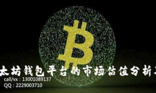 2023年以太坊钱包平台的市场估值分析及趋势预测