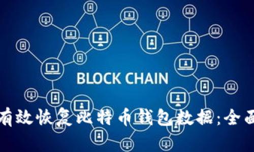 如何有效恢复比特币钱包数据：全面指南