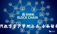 CTM钱包：新一代数字资产
