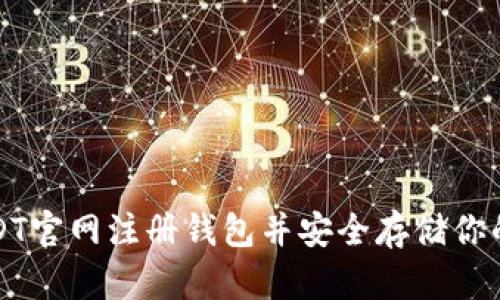 如何在USDT官网注册钱包并安全存储你的数字资产