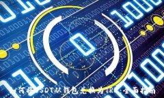   如何将USDT从钱包兑换为