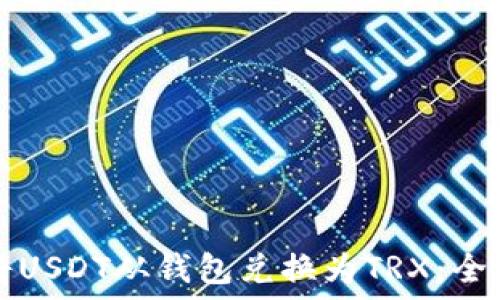   
如何将USDT从钱包兑换为TRX：全面指南