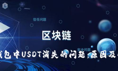 解决TP钱包中USDT消失的问题：原因及解决方案