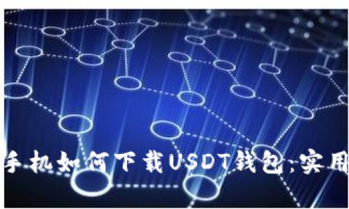 安卓手机如何下载USDT钱包：实用指南