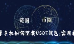 安卓手机如何下载USDT钱包