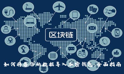 如何将备份的数据导入加密钱包：全面指南