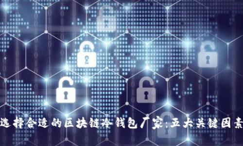 选择合适的区块链冷钱包厂家：五大关键因素