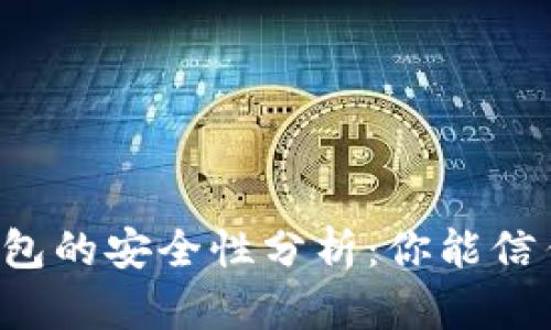 区块链钱包的安全性分析：你能信任它们吗？