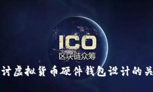 深入探讨虚拟货币硬件钱包设计的关键要素