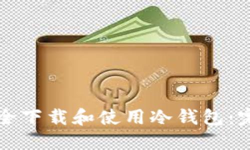 如何安全下载和使用冷钱包：完整指南