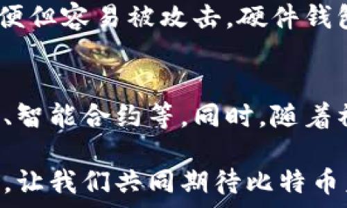   
   为什么比特币钱包更新慢？影响因素与解决方案分析  / 

关键词  
 guanjianci  比特币, 钱包更新, 网络延迟, 交易确认  /guanjianci 

一、引言  
比特币作为一种去中心化的数字货币，越来越受到全球用户的关注。用户在使用比特币钱包进行交易、转账时，常常会遇到更新慢的情况。这种现象并不仅仅是用户的个人体验，更是与整个比特币网络的运行机制紧密相关。本篇文章将详细分析比特币钱包更新慢的原因，并提供一些可能的解决方案。

二、比特币钱包的基本概念  
比特币钱包是用户存储、管理比特币的一种工具，相当于传统银行中的账户。它的主要功能包括发送和接收比特币、查看交易记录、生成新的比特币地址等。比特币钱包的类型多样，包括在线钱包、桌面钱包、手机钱包和硬件钱包等。

三、比特币钱包更新慢的主要原因  
比特币钱包更新慢的原因可能有很多，以下是一些最常见的原因。

h41. 网络延迟/h4  
比特币交易需要通过区块链网络进行确认。在进行交易时，用户的请求需要通过多个节点进行传递。如果网络拥堵或者某个节点故障，就可能导致更新速度变慢。这种情况特别常见于交易量激增时期，比如大宗交易或者重要新闻发布后，网络拥堵往往会影响到钱包的更新速度。

h42. 区块链的确认时间/h4  
比特币的交易确认时间一般在10到15分钟之间，具体时间还受到矿工挖掘新区块的速度影响。在交易繁忙的时段，各种交易请求竞争资源，可能导致用户在钱包中看到的余额更新延迟。这是一种正常的现象，但却影响了用户的体验。

h43. 钱包软件本身的处理能力/h4  
不同类型的钱包在设计和技术实现上有所不同，某些钱包在处理请求时的性能较差，可能导致更新速度更慢。而且，钱包软件如果没有定期更新，可能存在对网络协议的兼容性问题，进一步影响钱包的性能。

h44. 用户设备的性能/h4  
如果用户设备性能较低，如内存和CPU不足，运行钱包软件时可能比较卡顿，从而导致更新延迟。此外，网络环境的好坏也会影响更新速度。

四、解决比特币钱包更新慢的问题  
针对比特币钱包更新慢的问题，我们可以采取以下几种方式来改善用户体验：

h41. 选择合适的钱包类型/h4  
用户应根据个人需求选择合适的钱包类型，尽量选择性能较强，更新速度快的密码钱包。对于频繁交易的用户，可以考虑使用支持更多功能的桌面或硬件钱包。

h42. 网络环境/h4  
使用高速互联网连接，并定期检查网络设置，以确保网络运行流畅。若可能，避免在网络繁忙时段进行大额交易，将有助于提高更新速度。

h43. 定期更新钱包软件/h4  
通常来说，钱包开发团队会定期对软件进行更新，以提高软件性能和兼容性。因此，保持钱包软件更新是一种很重要的措施，可以帮助解决很多潜在的问题。

h44. 充值矿工费/h4  
在比特币交易中，矿工费越高，交易被确认的优先级也越高。用户在交易时可以适当调高矿工费，以提高交易被处理的速度，达到更快的更新效果。

五、总结  
比特币钱包更新慢的问题可能与多种因素有关，包括网络延迟、区块链确认时间、钱包软件本身性能和用户设备的性能等。了解这些因素后，用户可以采取某些措施改善自己的使用体验，例如选择适合自己的钱包类型、网络环境、定期更新软件和调整矿工费等。通过合理的，用户能够提升比特币钱包的使用效率，从而更好地享受数字货币带来的便利。

六、相关问题
ul
    li1. 如何选择合适的比特币钱包？/li
    li2. 比特币交易的确认流程是怎样的？/li
    li3. 影响比特币交易速度的其他因素有哪些？/li
    li4. 如何提高比特币交易的安全性？/li
    li5. 常见的比特币钱包类型及其优缺点？/li
    li6. 比特币未来发展趋势分析？/li
/ul

七、如何选择合适的比特币钱包？
选择合适的比特币钱包是每一个用户必须面对的问题。根据自己的需求，可以选择在线钱包、桌面钱包或移动钱包。在线钱包便于访问，在多设备间同步，但安全性相对较低；桌面钱包更加安全，但只能在单一设备上使用；移动钱包方便携带，适合日常小额交易，但也需警惕手机安全。关键是要综合考量安全性、易用性和功能性，从而找出最佳选择。

八 比特币交易的确认流程是怎样的？
比特币交易确认流程包括发起交易、被矿工打包进区块、区块被全网验证。用户在发起交易时会生成交易信息，通过网络广播给各个节点。《矿工》会竞争地把交易打包进一个新生成的区块，通过竞赛获取区块奖励。区块被确认后，交易才算完成。确认的速度受网络状况和矿工的计算能力影响。通常情况下，确认过程在十分钟到一小时不等。

九、影响比特币交易速度的其他因素有哪些？
除了网络延迟和确认时间，影响交易速度的因素还包括矿工的算力、交易的复杂度和交易费用。如果交易数量过多，或网络拥堵，交易可能需要更长的时间。此外，若用户发送的交易费用过低，也可能导致交易确认速度慢。

十、如何提高比特币交易的安全性？
提高比特币交易的安全性可以从多个方面入手。首先是使用强密码并定期更换，确保钱包的私钥保护。此外，可以开启双重认证，增加额外的安全保障。不在公共Wi-Fi下进行交易，尽量使用安全的网络环境。同时，建议将大额比特币存储在硬件钱包中，减少在线钱包的使用频率。

十一、常见的比特币钱包类型及其优缺点？
比特币钱包的类型主要包括在线钱包、桌面钱包、移动钱包和硬件钱包。在线钱包可以快速访问，但安全性较低。桌面钱包安全性高，但只能在特定设备上使用，移动钱包方便但容易被攻击。硬件钱包是最安全的选择，但价格相对较高。各有优缺点，用户可根据需求和预算选择最合适的钱包类型。

十二、比特币未来发展趋势分析？
未来比特币的发展趋势与技术进步、市场需求、法监管政策等息息相关。随着区块链技术的不断发展和金融科技的进步，比特币有潜力向更多应用领域拓展，比如跨境支付、智能合约等。同时，随着社交媒体上对比特币的推广，市场接受度会逐渐提升。但同时也需面对法律监管的挑战，特别是在数据隐私和安全性方面，必须采取有效措施，确保比特币的持续健康发展。

总结来说，虽然比特币钱包更新慢的原因可以复杂多样，但通过合理选择及使用方式，用户完全有机会提升使用体验。同时，保持持续关注市场动态和法律法规也非常重要，让我们共同期待比特币未来的美好前景。