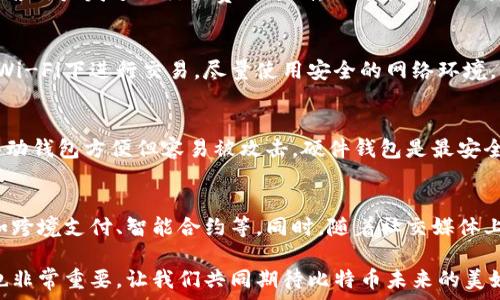   
   为什么比特币钱包更新慢？影响因素与解决方案分析  / 

关键词  
 guanjianci  比特币, 钱包更新, 网络延迟, 交易确认  /guanjianci 

一、引言  
比特币作为一种去中心化的数字货币，越来越受到全球用户的关注。用户在使用比特币钱包进行交易、转账时，常常会遇到更新慢的情况。这种现象并不仅仅是用户的个人体验，更是与整个比特币网络的运行机制紧密相关。本篇文章将详细分析比特币钱包更新慢的原因，并提供一些可能的解决方案。

二、比特币钱包的基本概念  
比特币钱包是用户存储、管理比特币的一种工具，相当于传统银行中的账户。它的主要功能包括发送和接收比特币、查看交易记录、生成新的比特币地址等。比特币钱包的类型多样，包括在线钱包、桌面钱包、手机钱包和硬件钱包等。

三、比特币钱包更新慢的主要原因  
比特币钱包更新慢的原因可能有很多，以下是一些最常见的原因。

h41. 网络延迟/h4  
比特币交易需要通过区块链网络进行确认。在进行交易时，用户的请求需要通过多个节点进行传递。如果网络拥堵或者某个节点故障，就可能导致更新速度变慢。这种情况特别常见于交易量激增时期，比如大宗交易或者重要新闻发布后，网络拥堵往往会影响到钱包的更新速度。

h42. 区块链的确认时间/h4  
比特币的交易确认时间一般在10到15分钟之间，具体时间还受到矿工挖掘新区块的速度影响。在交易繁忙的时段，各种交易请求竞争资源，可能导致用户在钱包中看到的余额更新延迟。这是一种正常的现象，但却影响了用户的体验。

h43. 钱包软件本身的处理能力/h4  
不同类型的钱包在设计和技术实现上有所不同，某些钱包在处理请求时的性能较差，可能导致更新速度更慢。而且，钱包软件如果没有定期更新，可能存在对网络协议的兼容性问题，进一步影响钱包的性能。

h44. 用户设备的性能/h4  
如果用户设备性能较低，如内存和CPU不足，运行钱包软件时可能比较卡顿，从而导致更新延迟。此外，网络环境的好坏也会影响更新速度。

四、解决比特币钱包更新慢的问题  
针对比特币钱包更新慢的问题，我们可以采取以下几种方式来改善用户体验：

h41. 选择合适的钱包类型/h4  
用户应根据个人需求选择合适的钱包类型，尽量选择性能较强，更新速度快的密码钱包。对于频繁交易的用户，可以考虑使用支持更多功能的桌面或硬件钱包。

h42. 网络环境/h4  
使用高速互联网连接，并定期检查网络设置，以确保网络运行流畅。若可能，避免在网络繁忙时段进行大额交易，将有助于提高更新速度。

h43. 定期更新钱包软件/h4  
通常来说，钱包开发团队会定期对软件进行更新，以提高软件性能和兼容性。因此，保持钱包软件更新是一种很重要的措施，可以帮助解决很多潜在的问题。

h44. 充值矿工费/h4  
在比特币交易中，矿工费越高，交易被确认的优先级也越高。用户在交易时可以适当调高矿工费，以提高交易被处理的速度，达到更快的更新效果。

五、总结  
比特币钱包更新慢的问题可能与多种因素有关，包括网络延迟、区块链确认时间、钱包软件本身性能和用户设备的性能等。了解这些因素后，用户可以采取某些措施改善自己的使用体验，例如选择适合自己的钱包类型、网络环境、定期更新软件和调整矿工费等。通过合理的，用户能够提升比特币钱包的使用效率，从而更好地享受数字货币带来的便利。

六、相关问题
ul
    li1. 如何选择合适的比特币钱包？/li
    li2. 比特币交易的确认流程是怎样的？/li
    li3. 影响比特币交易速度的其他因素有哪些？/li
    li4. 如何提高比特币交易的安全性？/li
    li5. 常见的比特币钱包类型及其优缺点？/li
    li6. 比特币未来发展趋势分析？/li
/ul

七、如何选择合适的比特币钱包？
选择合适的比特币钱包是每一个用户必须面对的问题。根据自己的需求，可以选择在线钱包、桌面钱包或移动钱包。在线钱包便于访问，在多设备间同步，但安全性相对较低；桌面钱包更加安全，但只能在单一设备上使用；移动钱包方便携带，适合日常小额交易，但也需警惕手机安全。关键是要综合考量安全性、易用性和功能性，从而找出最佳选择。

八 比特币交易的确认流程是怎样的？
比特币交易确认流程包括发起交易、被矿工打包进区块、区块被全网验证。用户在发起交易时会生成交易信息，通过网络广播给各个节点。《矿工》会竞争地把交易打包进一个新生成的区块，通过竞赛获取区块奖励。区块被确认后，交易才算完成。确认的速度受网络状况和矿工的计算能力影响。通常情况下，确认过程在十分钟到一小时不等。

九、影响比特币交易速度的其他因素有哪些？
除了网络延迟和确认时间，影响交易速度的因素还包括矿工的算力、交易的复杂度和交易费用。如果交易数量过多，或网络拥堵，交易可能需要更长的时间。此外，若用户发送的交易费用过低，也可能导致交易确认速度慢。

十、如何提高比特币交易的安全性？
提高比特币交易的安全性可以从多个方面入手。首先是使用强密码并定期更换，确保钱包的私钥保护。此外，可以开启双重认证，增加额外的安全保障。不在公共Wi-Fi下进行交易，尽量使用安全的网络环境。同时，建议将大额比特币存储在硬件钱包中，减少在线钱包的使用频率。

十一、常见的比特币钱包类型及其优缺点？
比特币钱包的类型主要包括在线钱包、桌面钱包、移动钱包和硬件钱包。在线钱包可以快速访问，但安全性较低。桌面钱包安全性高，但只能在特定设备上使用，移动钱包方便但容易被攻击。硬件钱包是最安全的选择，但价格相对较高。各有优缺点，用户可根据需求和预算选择最合适的钱包类型。

十二、比特币未来发展趋势分析？
未来比特币的发展趋势与技术进步、市场需求、法监管政策等息息相关。随着区块链技术的不断发展和金融科技的进步，比特币有潜力向更多应用领域拓展，比如跨境支付、智能合约等。同时，随着社交媒体上对比特币的推广，市场接受度会逐渐提升。但同时也需面对法律监管的挑战，特别是在数据隐私和安全性方面，必须采取有效措施，确保比特币的持续健康发展。

总结来说，虽然比特币钱包更新慢的原因可以复杂多样，但通过合理选择及使用方式，用户完全有机会提升使用体验。同时，保持持续关注市场动态和法律法规也非常重要，让我们共同期待比特币未来的美好前景。