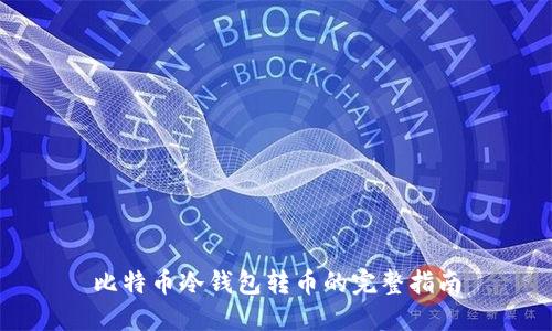 比特币冷钱包转币的完整指南