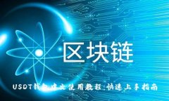 USDT钱包中文使用教程：快