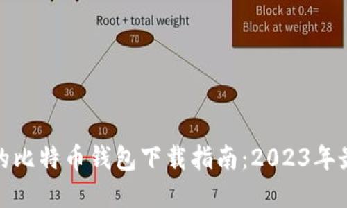 最安全的比特币钱包下载指南：2023年最佳选择