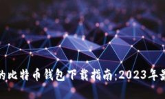 最安全的比特币钱包下载