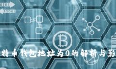 比特币钱包地址为0的解析