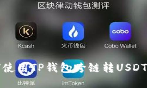 如何使用TP钱包跨链转USDT指南