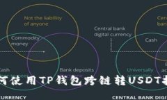 如何使用TP钱包跨链转US