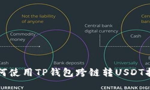 如何使用TP钱包跨链转USDT指南