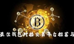 全球最佳钱包对接交易平