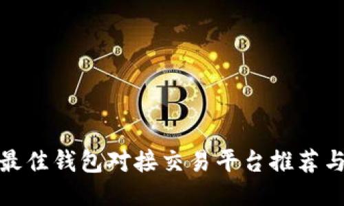 全球最佳钱包对接交易平台推荐与评测