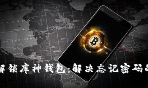 如何解锁库神钱包：解决忘记密码的问题