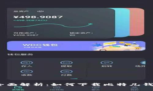 : 全面解析：如何下载比特儿钱包？