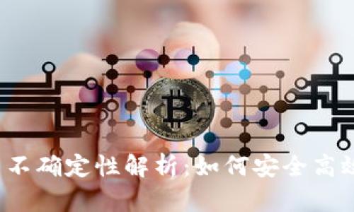  比太钱包转币不确定性解析：如何安全高效转移加密资产