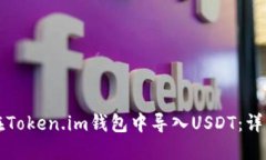 如何在Token.im钱包中导入