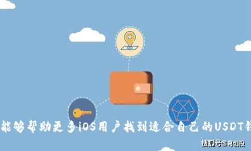 biao tiUSDT钱包iOS：如何选择最安全、最便捷的USDT存储方案/biao ti

USDT钱包, iOS, 数字货币钱包, 安全存储/guanjianci

引言
在数字货币日益普及的今天，USDT（泰达币）作为一种稳定币，被越来越多的用户接受和使用。特别是在手机使用频率不断上升的背景下，针对iOS系统的USDT钱包也成为了用户关注的热门话题。选择一个合适的USDT钱包，不仅需要考虑其安全性，还要关注其便捷性和用户体验。本文将为您详细解析如何选择适合iOS用户的USDT钱包，并解答一些用户常见的问题。

选择USDT钱包时考虑的因素
在选择USDT钱包时，用户应该考虑以下几个关键因素：
ul
    listrong安全性：/strong钱包的安全性是首要考虑的因素，用户应选择拥有高安全级别的应用，如多重签名、冷钱包存储等。/li
    listrong便捷性：/strong钱包应该操作简单易懂，能让用户快速上手，尤其是对于iOS用户来说，体验极其重要。/li
    listrong兼容性：/strong需要检查钱包是否支持多种数字货币，不仅限于USDT，以便未来投资的多样性。/li
    listrong社区反馈：/strong查看应用的用户评价和社区反应，确保钱包的信誉和服务质量。/li
/ul

常见问题解答

h4问题一：USDT钱包的类型有哪些？/h4
USDT钱包主要分为热钱包和冷钱包两种，热钱包通常与互联网连接，可随时用于交易，而冷钱包则不连接互联网，主要用于长期存储。对于频繁交易的用户，可以选择热钱包；而希望保管长时间USDT资产的用户，则可以选择冷钱包。

h4问题二：如何确保USDT钱包的安全性？/h4
确保钱包安全的关键在于选择高安全级别的应用程序，使用多重身份验证，避免在公共场合连接陌生的Wi-Fi网络，并定期更新密码和应用程序至最新版本。

h4问题三：如何设置和使用USDT钱包？/h4
大多数USDT钱包在设置过程中提供明确的指导，包括创建账户、备份助记词、设置密码等。使用时，用户通常只需输入钱包地址，确认交易金额，便可以进行操作。

h4问题四：USDT钱包是否需要付费？/h4
有些USDT钱包是免费的，而有些则可能会收取一定的服务费用或交易费用，用户应在选择时了解清楚相关费用政策，以避免不必要的支出。

h4问题五：如何备份和恢复USDT钱包？/h4
备份通常使用助记词或私钥，用户应将其妥善保存。若需恢复钱包，只需在新设备或应用中输入助记词，即可恢复访问资产。

h4问题六：USDT钱包的未来发展趋势？/h4
随着区块链技术的发展和用户需求的提升，未来的USDT钱包将更加注重安全性、便捷性和用户体验，还可能会引入更多功能，如智能合约、跨链交易等。

总结
选择合适的USDT钱包对于资产的安全存储至关重要。在选择过程中，用户应注意安全性、便捷性及兼容性，以确保自身资产的安全和便利。希望本文提供的信息能够帮助更多iOS用户找到适合自己的USDT钱包。
