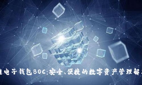 区块链电子钱包BOC：安全、便捷的数字资产管理解决方案