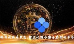 最早的硬件比特币钱包：