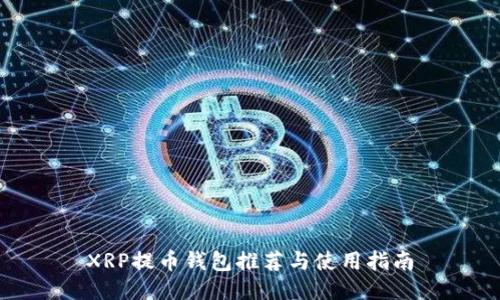 XRP提币钱包推荐与使用指南
