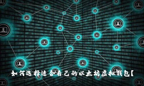 如何选择适合自己的以太坊虚拟钱包？
