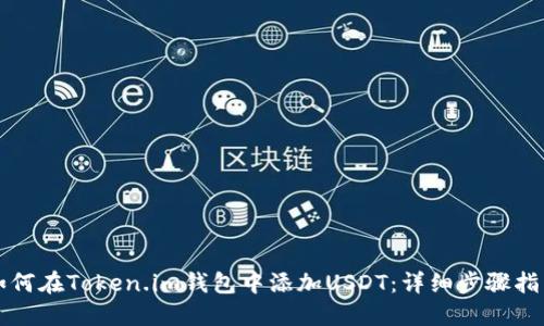 如何在Token.im钱包中添加USDT：详细步骤指南