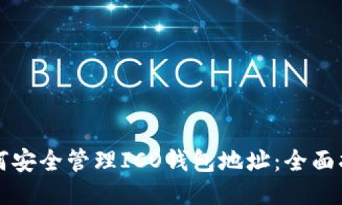 如何安全管理ICO钱包地址：全面指南