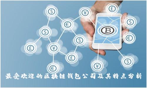 最受欢迎的区块链钱包公司及其特点分析