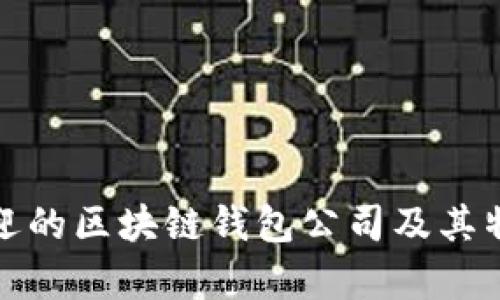 最受欢迎的区块链钱包公司及其特点分析