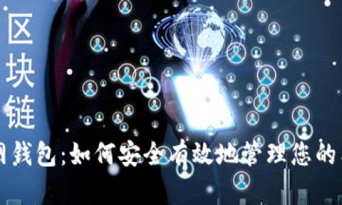 狗狗币官网钱包：如何安全有效地管理您的狗狗币资产