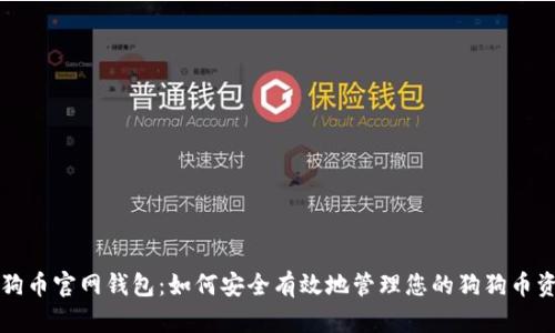 狗狗币官网钱包：如何安全有效地管理您的狗狗币资产