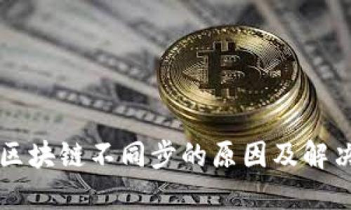 钱包区块链不同步的原因及解决方法